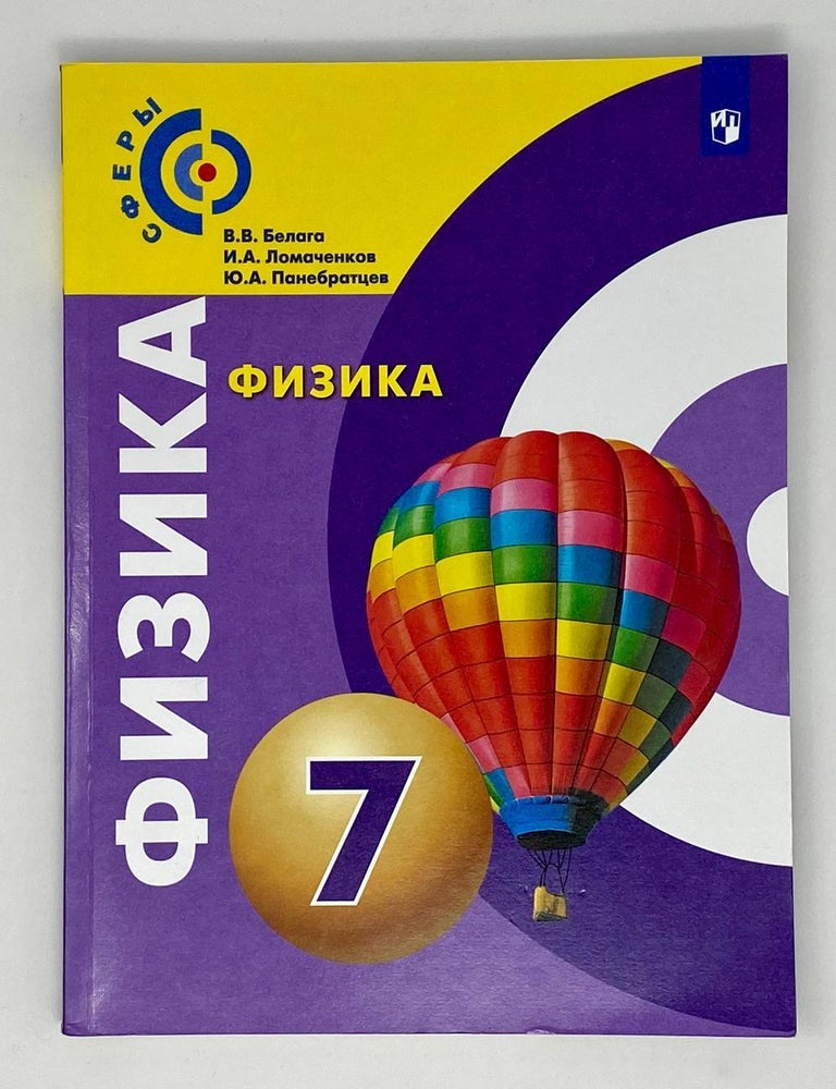 Item #23723 Физика. 7 класс. Учебник. В.В. Белага, Ю.А, Панебратцев, И.А., Ломаченков.