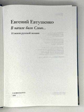 В начале было Слово… 10 веков русской поэзии. Том 1