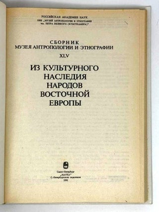 Из культурного наследия народов Восточной Европы