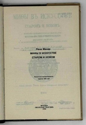 Мифы в искусстве, старом и новом