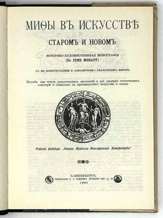 Мифы в искусстве, старом и новом