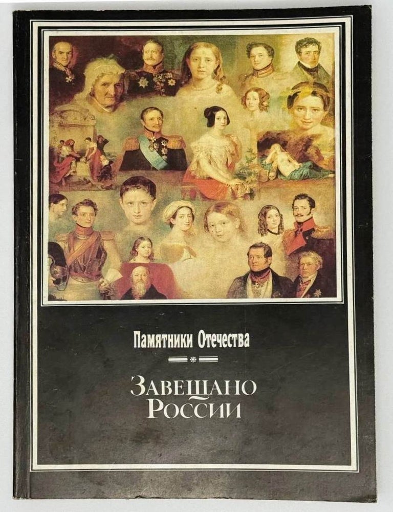 Item #23740 Памятники Отечества. Завещано России