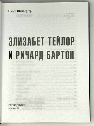Яростная любовь. Элизабет Тейлор и Ричард Бартон