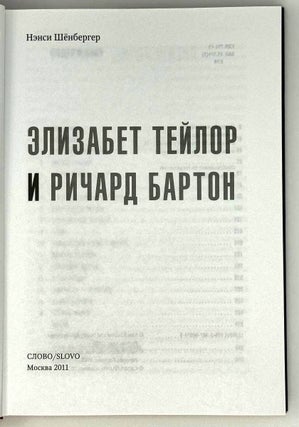Яростная любовь. Элизабет Тейлор и Ричард Бартон