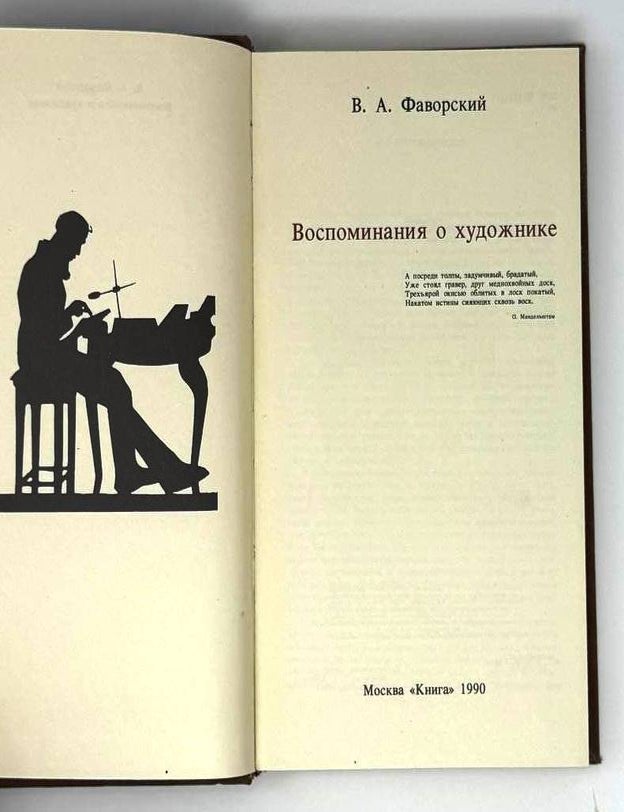 Item #23749 Фаворский В.А. Воспоминания о художнике