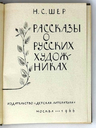 Рассказы о русских художниках