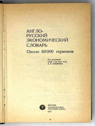 Англо-русский экономический словарь