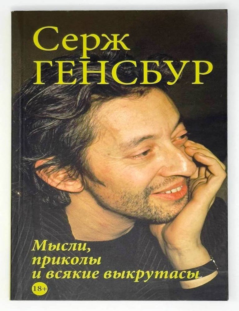 Item #23757 Мысли, приколы и всякие выкрутасы. Серж Генсбур.