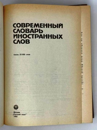 Современный словарь иностранных слов