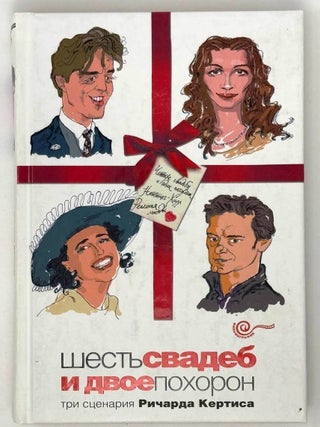 Шесть свадеб и двое похорон. Три сценария Ричарда...