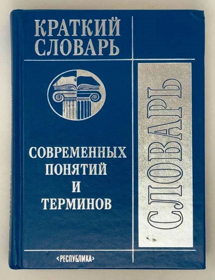 Item #23762 Краткий словарь современных понятий и терминов