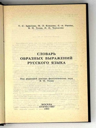 Словарь образных выражений русского языка