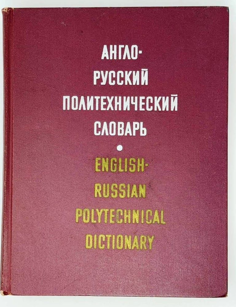 Item #23769 Англо-русский политехнический словарь