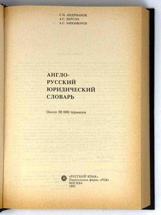 Англо-русский юридический словарь
