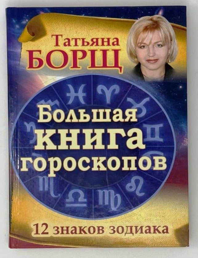 Item #23793 Большая книга гороскопов. 12 знаков Зодиака. Татьяна Борщ.