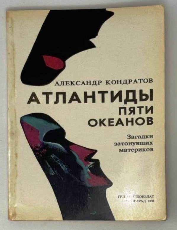 Item #23797 Атлантиды пяти океанов. Загадки затонувших материков. Александр Кондратов.