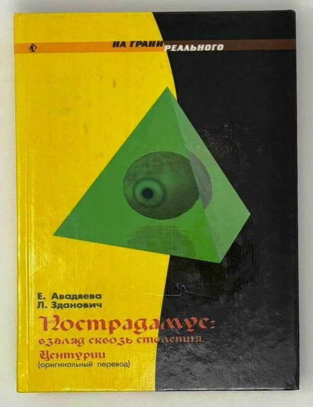 Item #23800 Нострадамус: Взгляд сквозь столетия. Центурии (оригинальный перевод). Е. Авадяева, Л., Зданович.