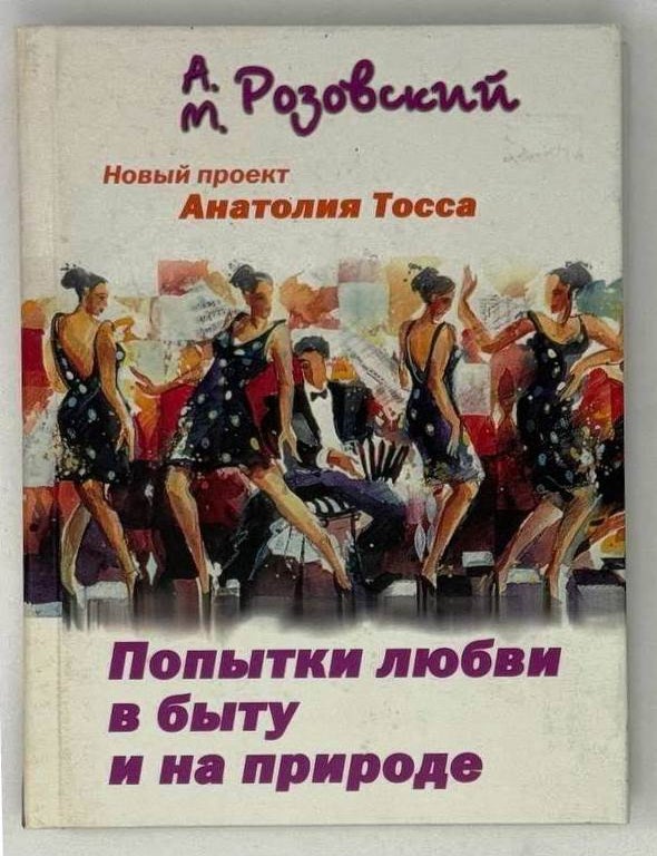 Item #23802 Попытки любви в быту и на природе. А.М Розовский.