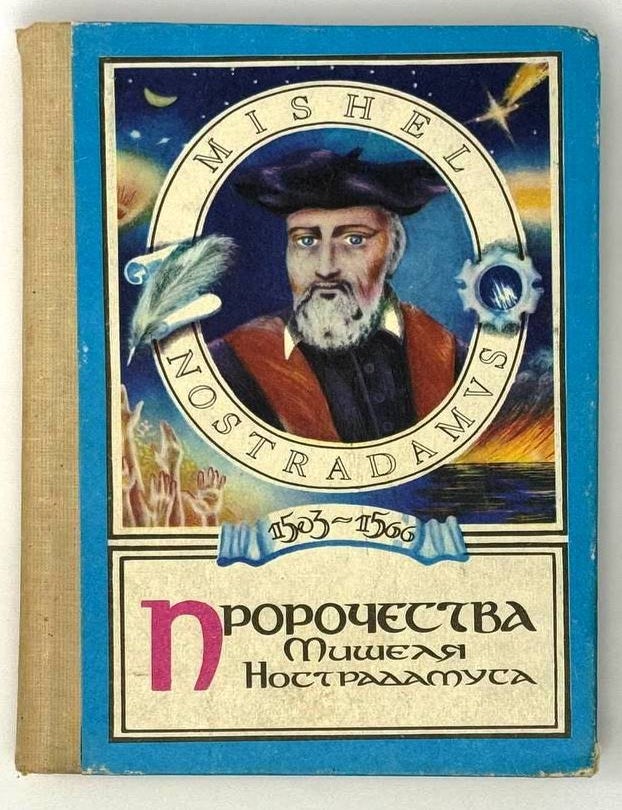 Item #23804 Пророчества Мишеля Нострадамуса