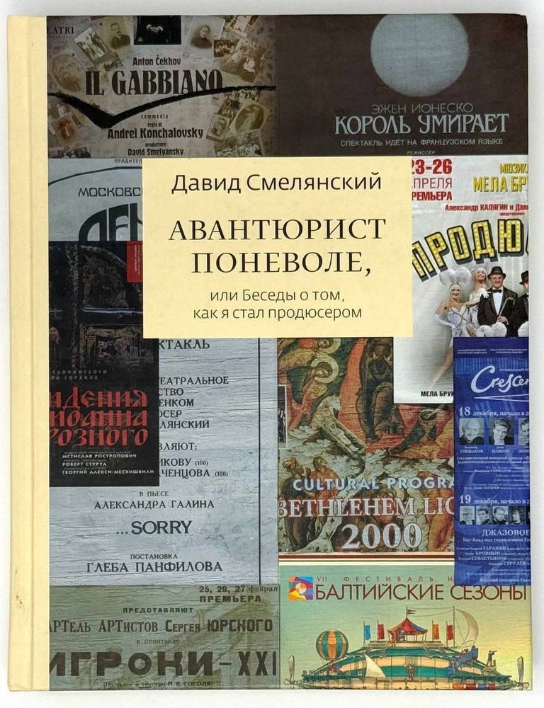 Item #23805 Авантюрист поневоле, или Беседы о том, как я стал продюсером. Давид Смелянский.