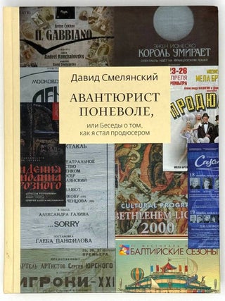 Авантюрист поневоле, или Беседы о том, как я стал. Давид Смелянский.