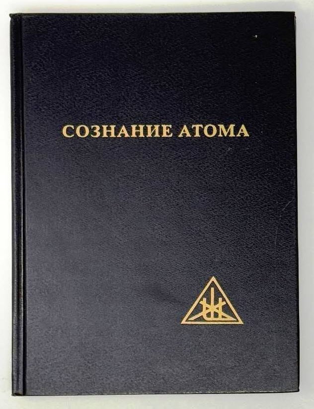 Item #23807 Сознание атома. Алиса Бейли.