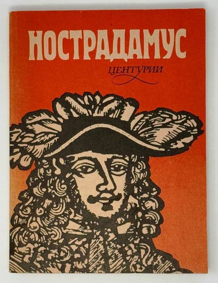 Item #23818 Центурии. Нострадамус.