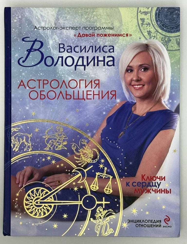 Item #23824 Астрология обольщения. Василиса Володина.