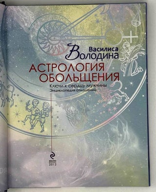 Астрология обольщения