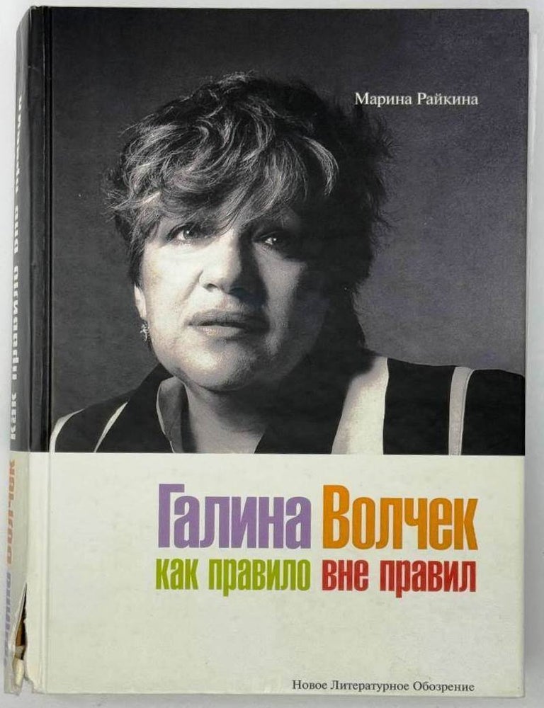 Item #23825 Галина Волчек как правило вне правил. Марина Райкина.