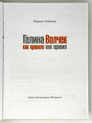 Галина Волчек как правило вне правил