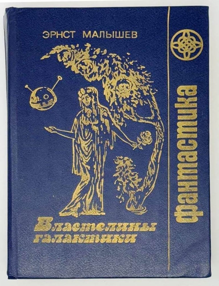 Item #23831 Властелины Галактики. Фантастическая эпопея. Эрнст Малышев.