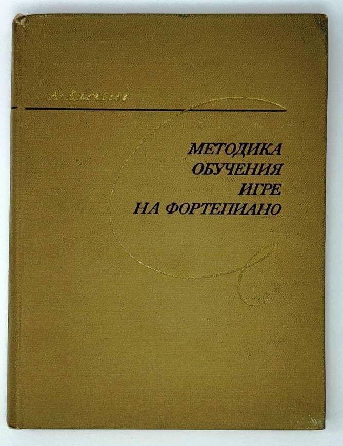 Item #23832 Методика обучения игре на фортепиано. А.Д Алексеев.