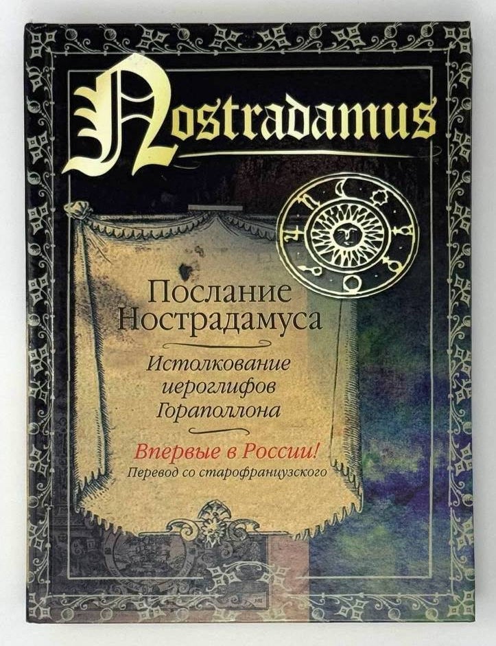 Item #23833 Послание Нострадамуса. Истолкование иероглифов Гораполлона