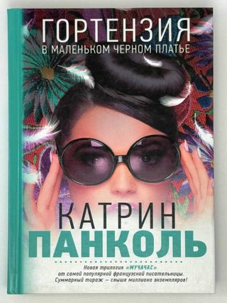 Гортензия в маленьком черном платье. К. Панколь.