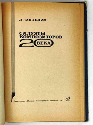 Силуэты композиторов 20 века