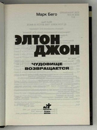 Элтон Джон. Чудовище возвращается