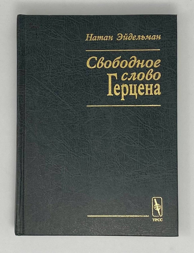 Item #23858 Свободное слово Герцена. Н.Я Эйдельман.
