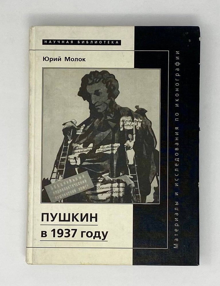 Item #23859 Пушкин в 1937 году: Материалы и исследования по иконографии. Ю. Молок.