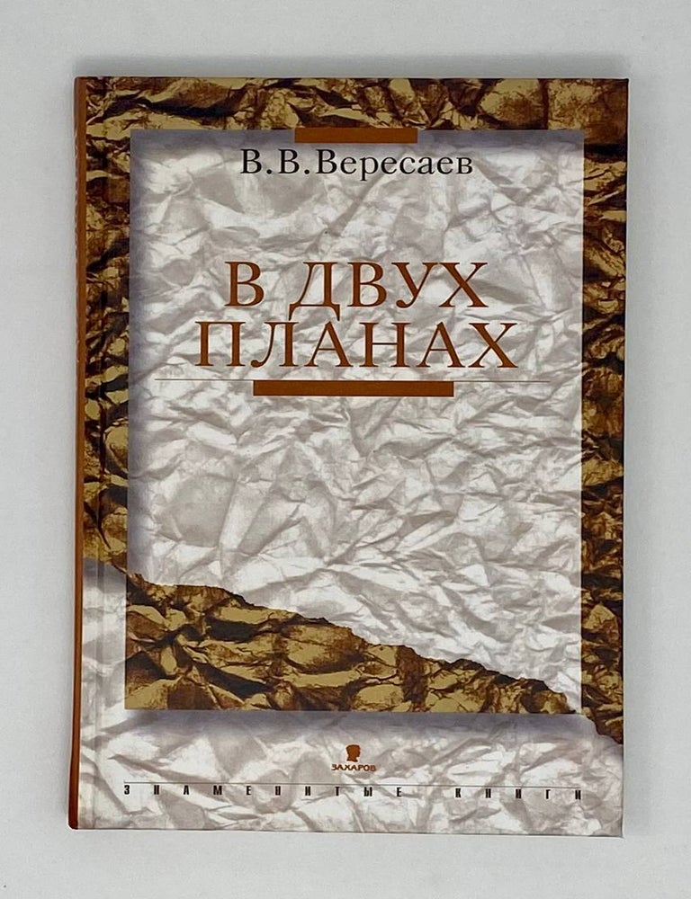 Item #23869 В двух планах. В. Вересаев.