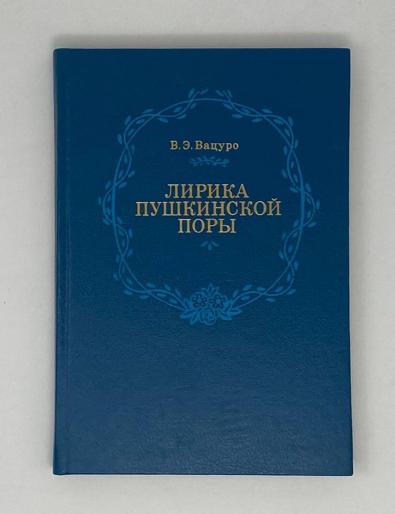 Item #23871 Лирика пушкинской поры. Элегическая школа. В.Э Вацуро.