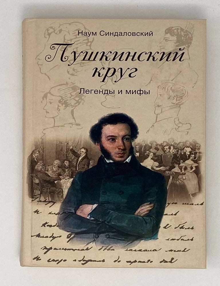 Item #23872 Пушкинский круг. Легенды и мифы. Н. А. Синдаловский.