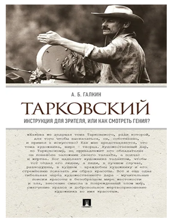 Item #23882 Тарковский. Инструкция для зрителя, или Как смотреть гения? А.Б Галкин.