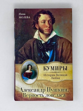 Александр Пушкин. Верность Ловеласа. Н.М Молева.