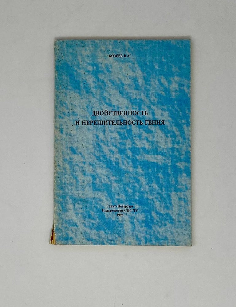Item #23896 Двойственность и нерешительность гения. В.А Козеев.