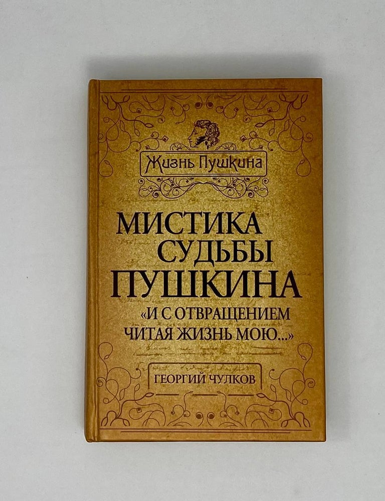 Item #23899 Мистика судьбы Пушкина: "И с отвращением читая жизнь мою ...". Г.И Чулков.