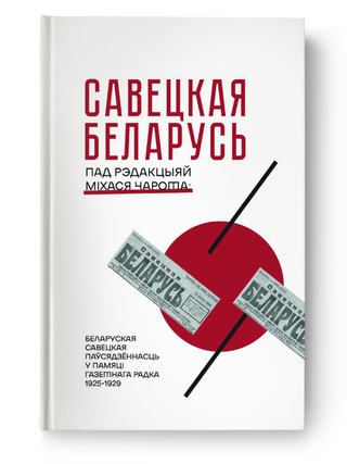 Савецкая Беларусь. Г. Севярынец.
