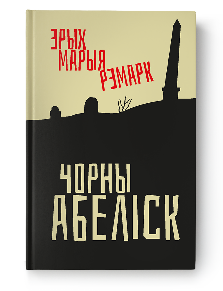 Item #23911 Чорны абеліск. Э.М Рэмарк.