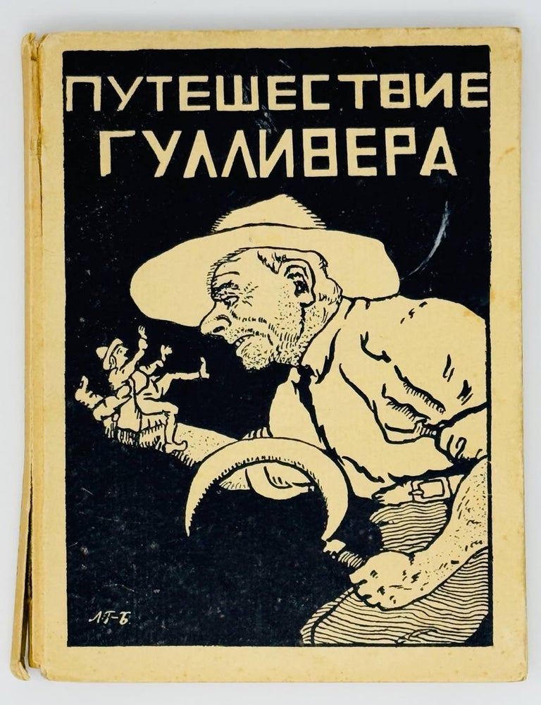 Item #23915 Путешествия Гулливера по неизвестным странам свта. Д. Свифт.