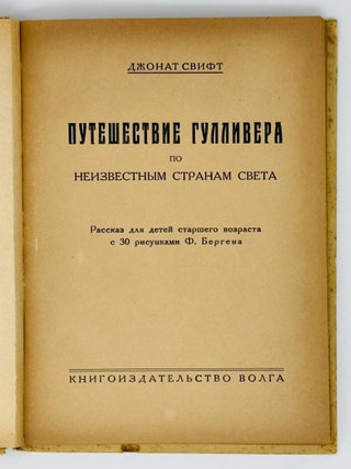 Путешествия Гулливера по неизвестным странам свта